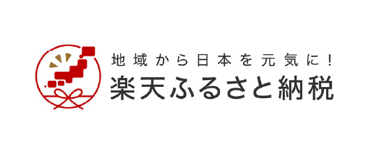 楽天ふるさと納税