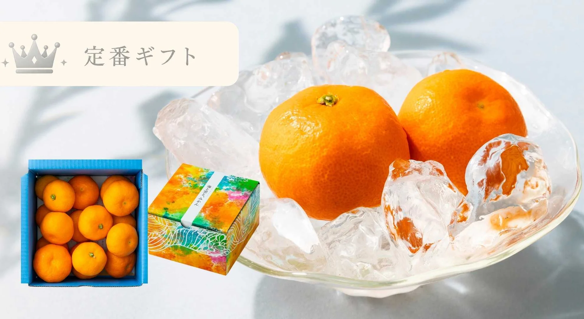 ハウスみかん夏織｜定番ギフト