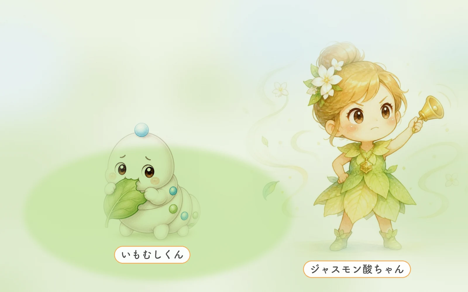 ジャスモン酸 植物 警報 絵本