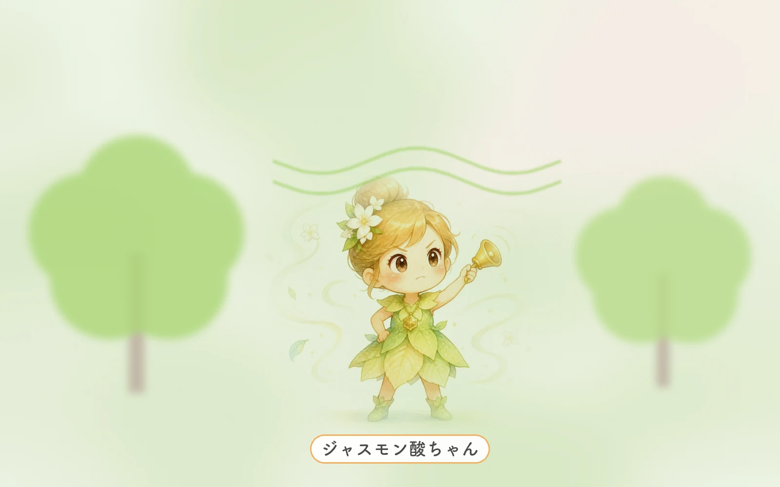 ジャスモン酸 香り となりの植物 絵本